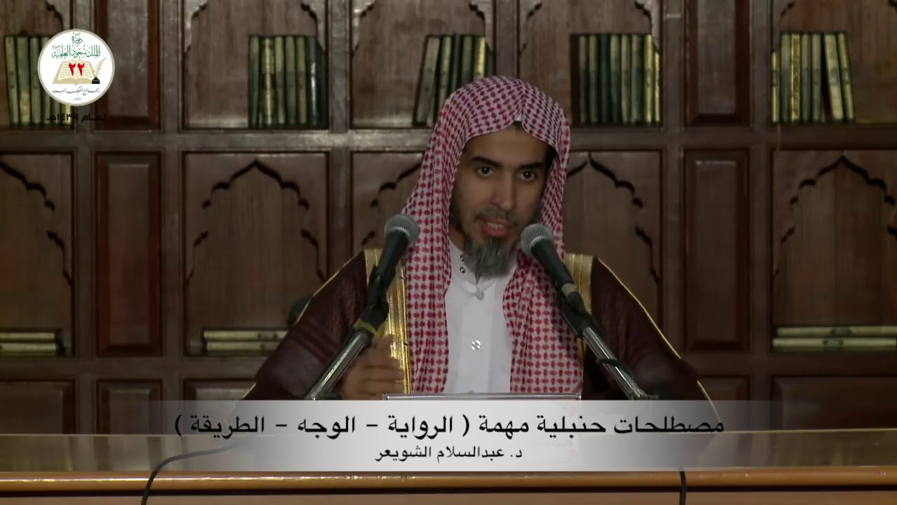 مصطلحات حنبلية مهمة(الرواية، الوجه، الطريقة) ، د.عبدالسلام الشويعر