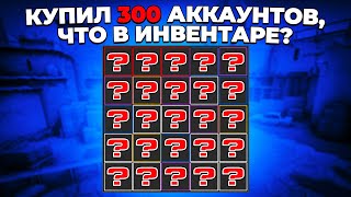 КУПИЛ 300 АККАУНТОВ С CS:GO. ЧТО ЛЕЖАЛО В ИНВЕНТАРЯХ? 🔥