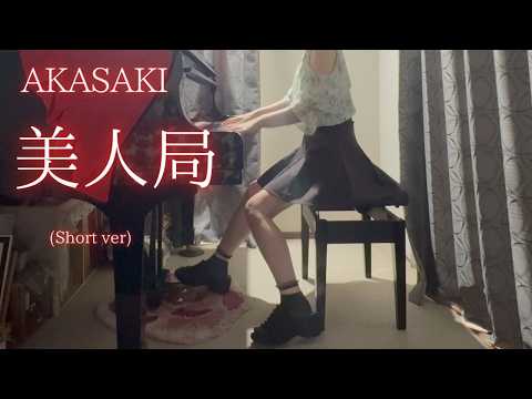 【AKASAKI】「美人局」(Short ver) を弾いてみました。