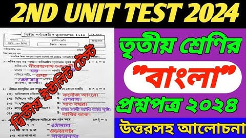 তৃতীয় শ্রেণি/দ্বিতীয় ইউনিট টেস্ট ২০২৪/class 3 2nd unit test question 2024/class 3 2nd unit test 2024