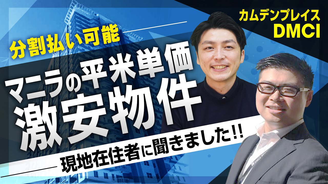 フィリピン不動産【目玉物件！】｜カムデンプレイス The Camden Place by DMCI