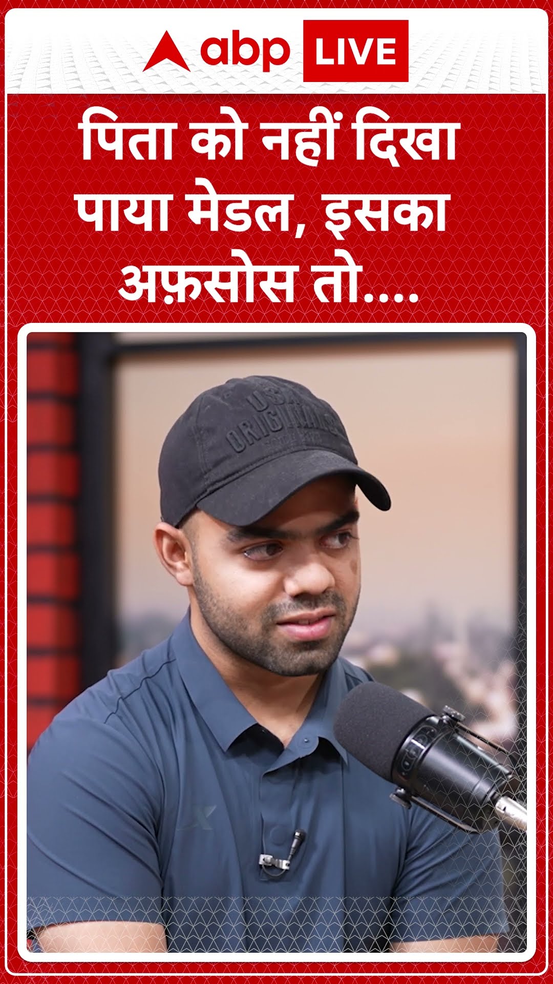 InsideOut With Megha Prasad: पिता को नहीं दिखा पाया मेडल, इसका  अफ़सोस तो....  | ABP LIVE | SHORTS