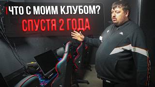 ЧТО ИЗМЕНИЛОСЬ С МОИМ ИГРОВЫМ КЛУБОМ СПУСТЯ 2 ГОДА?