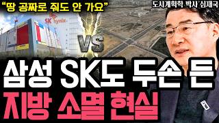 "수조 원을 쏟아부어도 소용없습니다" 삼성전자·SK하이닉스도 결국 두 손 들어버린 대한민국 지방의 끔찍한 현실 I 도시계획학 박사 심재국 (3부)