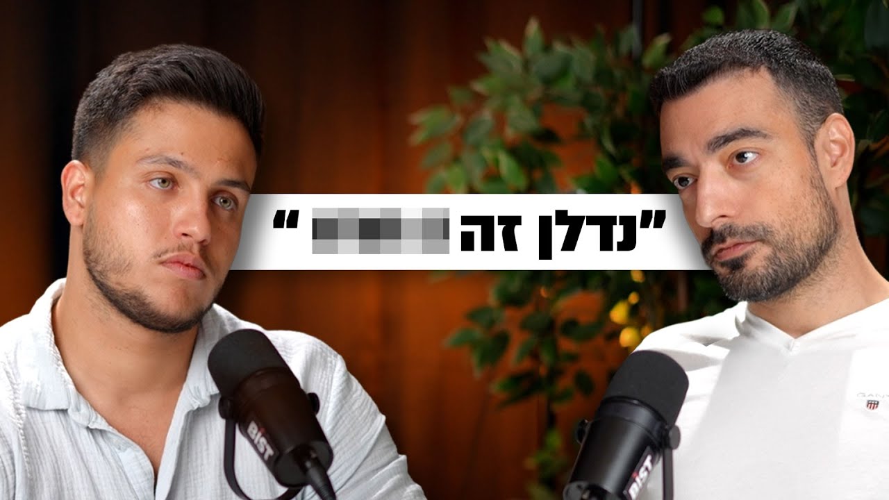 עומרי כהן חושף מה הדרך לעצמאות כלכלית בלי להישרף בעסק | השקעות לעסוקים פרק #8