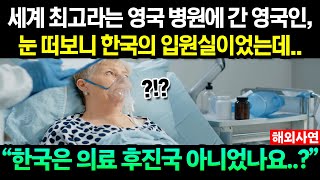 전액 공짜인 영국 병원을 내팽개치고 한국 병원까지 온 덕분에 목숨을 건진 암환자 사연