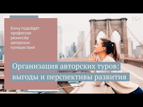 Как заработать на авторском туре? // 16+