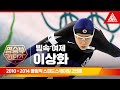 2010 밴쿠버 올림픽, 2014 소치 올림픽 스피드스케이팅 500mㅣ이상화 [습츠_명승부 리턴즈]