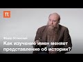 Имя и календарь в допетровской Руси — Фёдор Успенский / ПостНаука