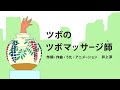 [びじゅチューン！] ツボのツボマッサージ師 | NHK