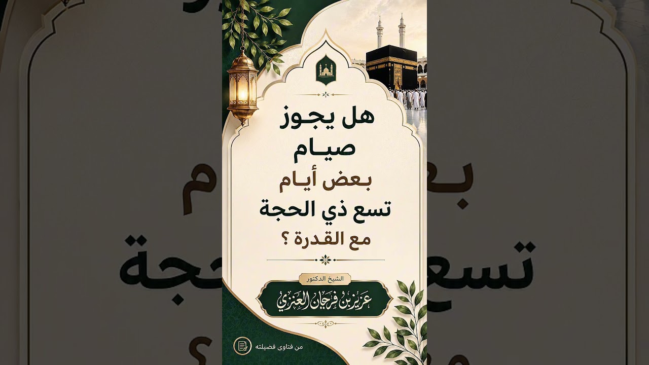هل يجوز صيام بعض أيام تسع ذي الحجة مع القدرة ؟ الشيخ الدكتور عزيز بن فرحان العنزي .