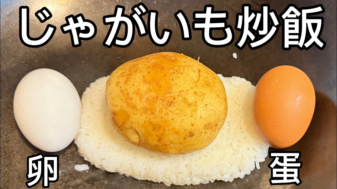 じゃがいも炒飯