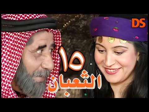 المسلسل السوري البدوي النادر الثعبان الحلقة 15