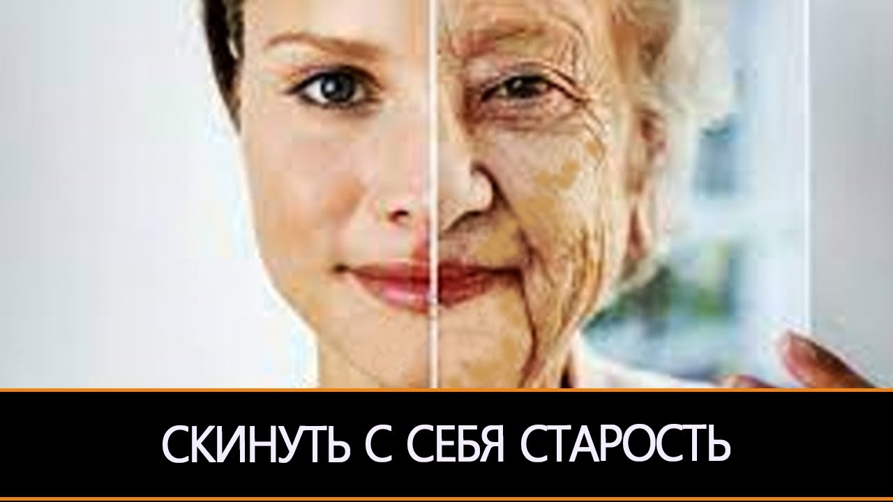 СКИНУТЬ С СЕБЯ СТАРОСТЬ…ОЧЕНЬ СИЛЬНО…ДЛЯ ВСЕХ…| СОЗДАЙ СВОЙ МИР С ИНГОЙ ...