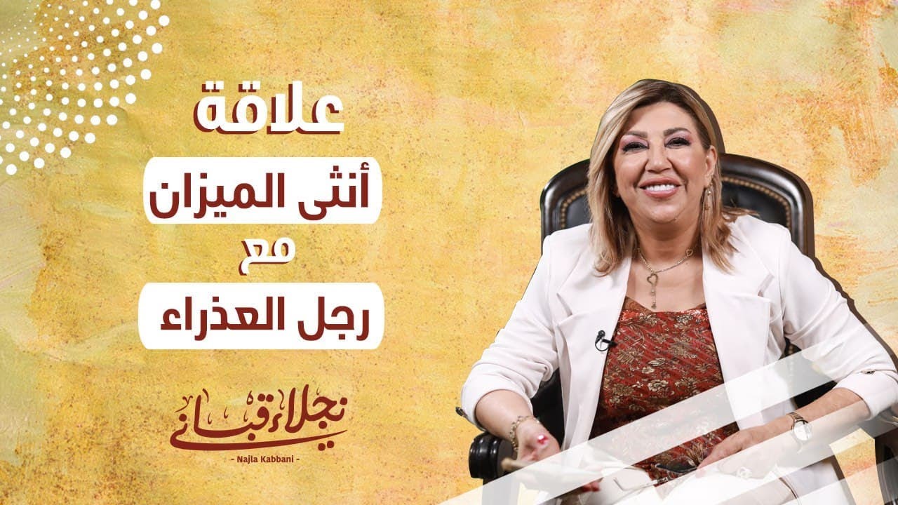 علاقة انثى الميزان مع الرجل من برج العذراء مع نجلاء قباني