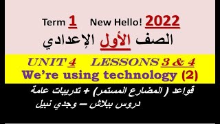 شرح تفصيلي وحل تدريبات الوحدة 4 الدرسين 3 & 4 جزء 2 إنجليزي 1 إعدادي 2022 - We're using technology