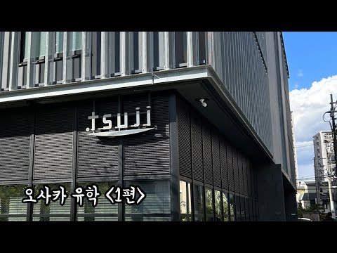 일본 오사카 유학(1편) 학교 다녀오는 평범한 하루ㅣ츠지조리사전문학교
