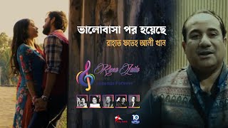 ভালোবাসা পর হয়েছে । Rahat Fateh Ali Khan। রাহাত ফতেহ আলী খান। Runa Laila Featuring 