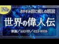 【おやすみ朗読】『世界の偉人伝』～釈迦・ムハンマド・イエスキリスト～【睡眠導入／女性読み聞かせ】