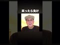 笑ったら負け #おもしろ動画 #6秒シリーズ #vine #爆笑 #shorts
