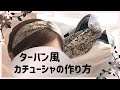 好きな幅で作れる！！簡単ターバン風カチューシャ【ハンドメイド】