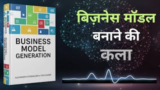 Business Model Generation Book Summary in Hindi | Business Model Canvas Explained 