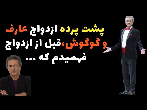 راز زندگی شخصی عارف افشا گری عارف از ازدواجش با گوگوش