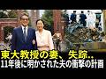 1994年、東大教授の妻が失踪。11年間完璧だった夫と愛人の計画が崩れた理由