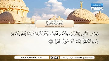 سورة فاطر | بصوت القارئ الشيخ محمود علي البنا - رحمه الله