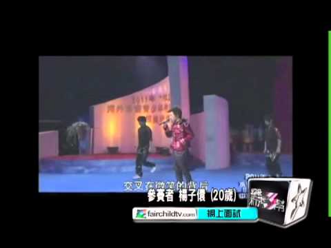 「超級新秀3幫」- 參賽者 楊子儇 (20歲)