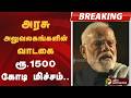 #BREAKING | அரசு அலுவலகங்களின் வாடகை ரூ.1500 கோடி மிச்சம்.. பிரதமர் மோடி | PM Modi