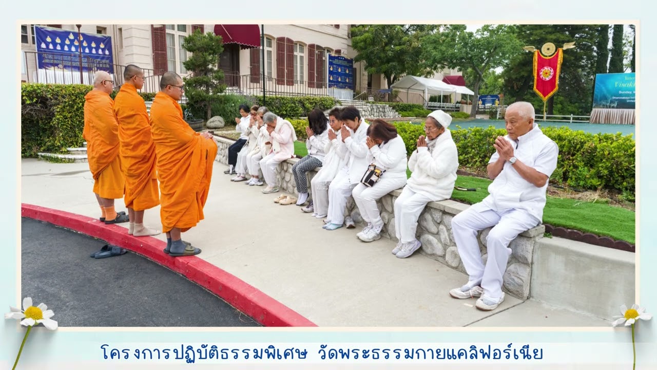 ทบทวนบุญ โครงการปฏิบัติธรรมพิเศษ 2025