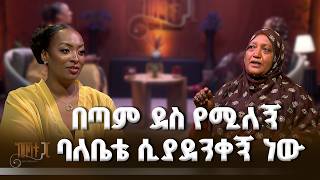 በጣም ደስ የሚለኝ ባለቤቴ ሲያደንቀኝ ነው | ከበሻቱ ጋር | አፈ - ጉባኤ ክብርት ወ/ሮ ቡዜና አልከድር |