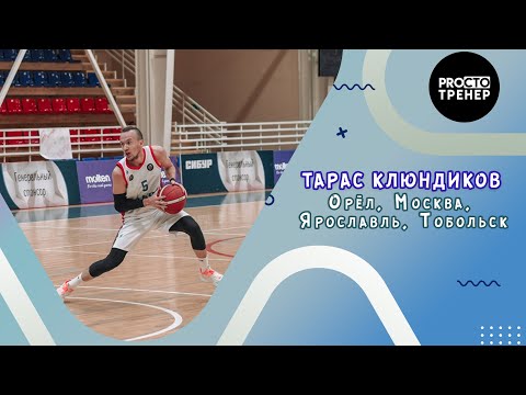 Тарас Клюндиков/ ЦСКА, Динамо, Буревестник, Нефтехимик