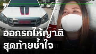 ไว้ใจสุดท้ายช้ำ ไฟแนนซ์ทวงค่างวด-ออกรถให้ญาติ | 28-01-65 | ไทยรัฐนิวส์โชว์