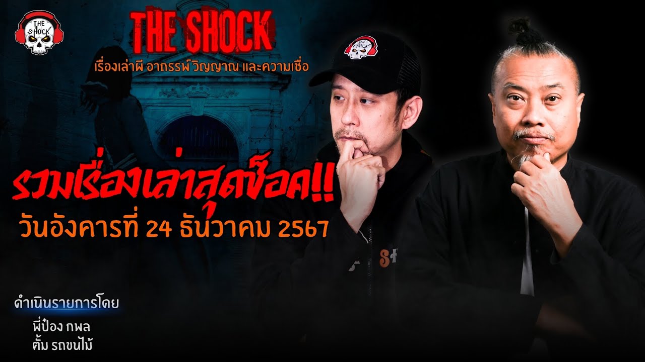 รวมเรื่องเล่าสุดช็อค | วัน อังคาร ที่ 24 ธันวาคม 2567 l TheShock13