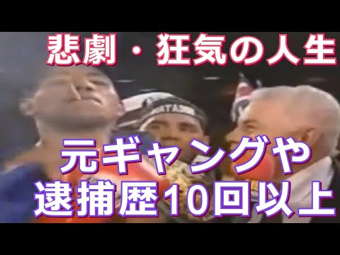 【元ギャングや逮捕歴10回以上】問題児ボクサーのトップ３
