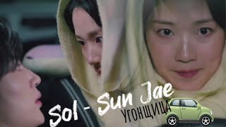 Sol - Sun Jae. Угонщица (2 вариант)