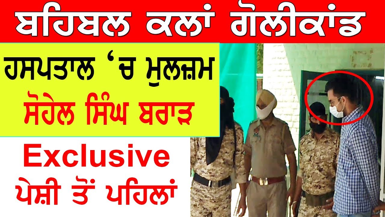 Behbal Breaking | ਬਹਿਬਲ ਕਲਾਂ ਮਾਮਲਾ, ਹਸਪਤਾਲ `ਚ ਮੁਲਜ਼ਮ ਸੋਹੇਲ ਸਿੰਘ ਬਰਾੜ Exclusive ਤਸਵੀਰਾਂ