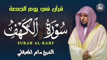 Surat Al Khaf Maher Al Muaiqly | سورة الكهف الشيخ ماهر المعيقلي ( بدون اعلانات )
