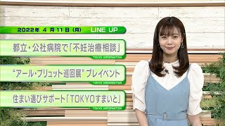 東京インフォメーション　2022年4月11日放送