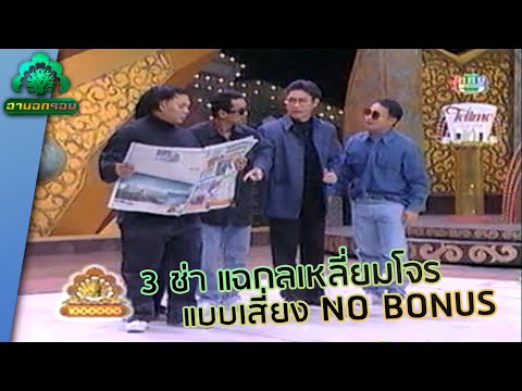 แก๊ง 3 ช่า ล้วงกระเป๋าคุณปัญญา | ฮานอกรอบ