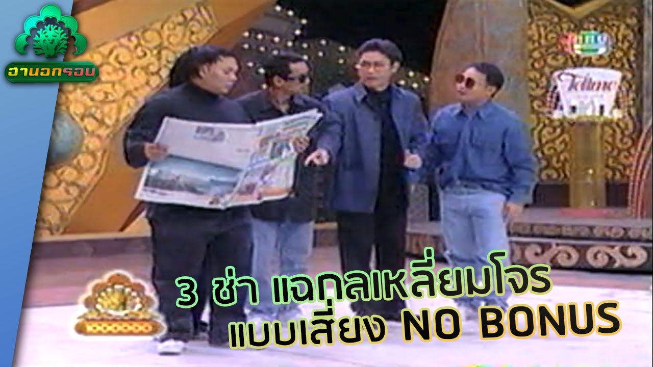 แก๊ง 3 ช่า ล้วงกระเป๋าคุณปัญญา | ฮานอกรอบ