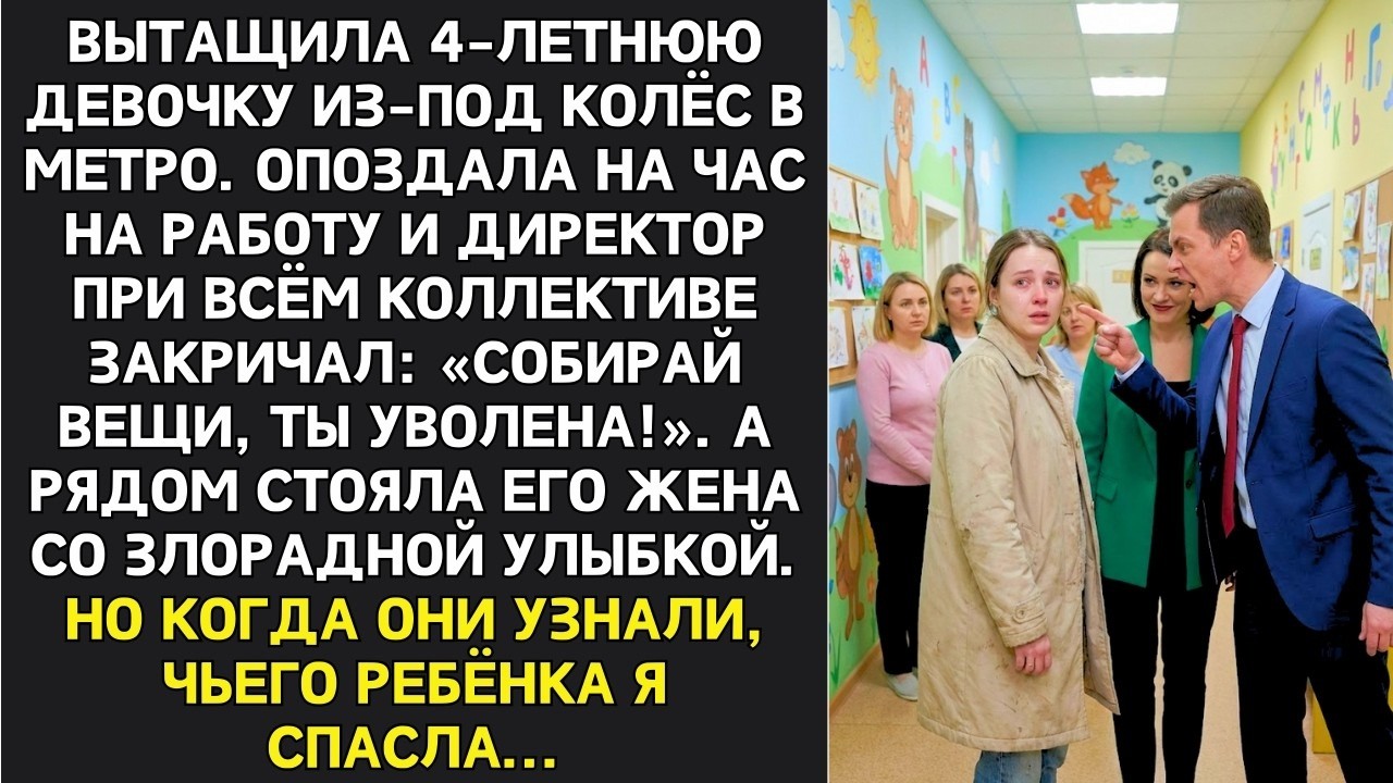 Спасла ребёнка в метро. Пришла на работу, директор_ «Уволена!». Но когда узнали, чью дочь я вытащила