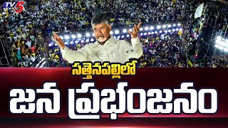 సత్తెనపల్లిలో జన ప్రభంజనం | Huge Crowd at Chandrababu Meeting in Sattenapalle | TV5 News