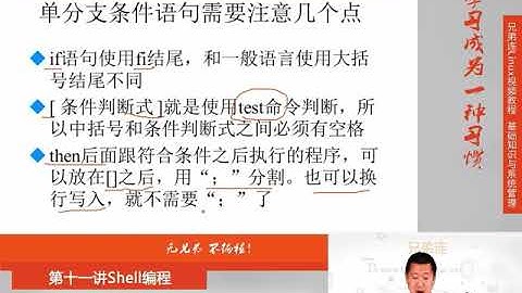 兄弟连新版Linux视频教程 11.5.1 Shell编程 流程控制 if语句