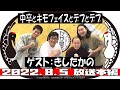 中卒とキモフェイスとデブとデブ（ゲスト：きしたかの）【かが屋の鶴の間#135（2022年8月5日）本編】