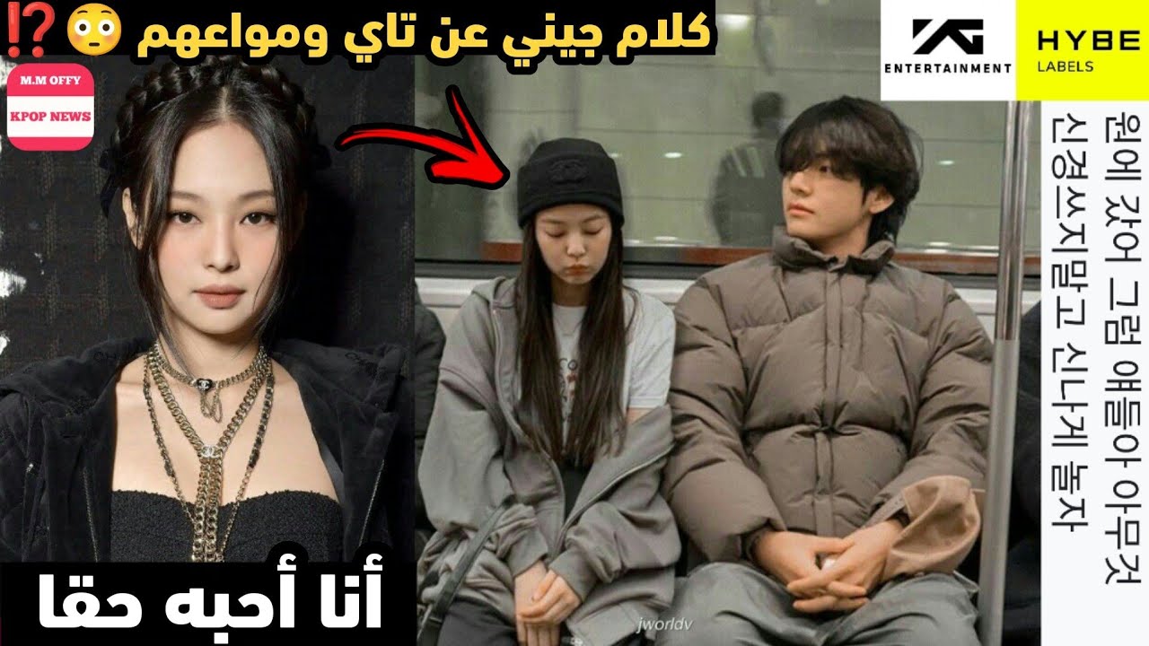 كلام جيني عن تاي ومواعدتهم 😳 + هل رجعوا يتواعدوا او إنفصلوا 😨⁉️ - صدمة