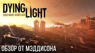 Maddyson обзор на игру Dying Light