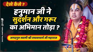 देखे कैसे हनुमान ने सुदर्शन और गरूर का अभिमान तोड़ा ? Jagadguru Swami Shri Raghvacharya Ji Maharaj